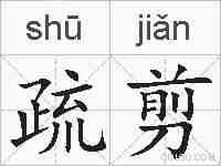 疏剪的拼音