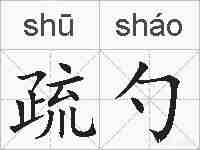 疏勺的拼音