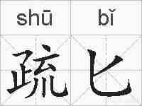 疏匕的拼音