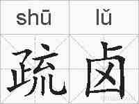 疏卤的拼音