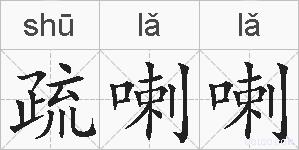 疏喇喇的拼音