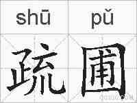 疏圃的拼音