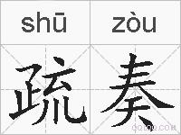 疏奏的拼音
