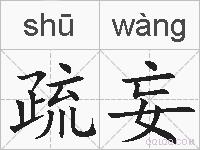 疏妄的拼音