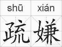 疏嫌的拼音