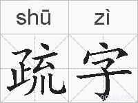 疏字的拼音