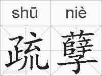 疏孽的拼音