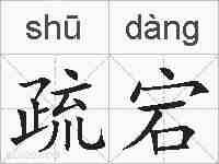 疏宕的拼音