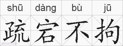 疏宕不拘的拼音