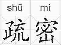 疏密的拼音
