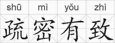 疏密有致的拼音
