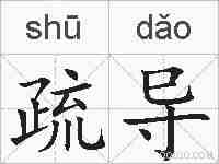 疏导的拼音