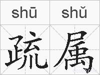 疏属的拼音