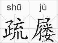 疏屦的拼音