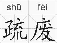 疏废的拼音