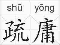 疏庸的拼音