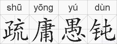 疏庸愚钝的拼音