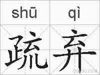 疏弃的拼音