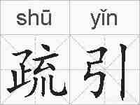 疏引的拼音
