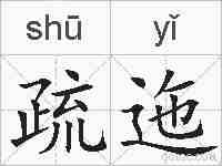 疏迤的拼音