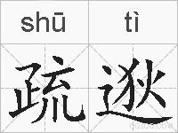 疏逖的拼音