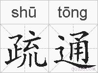 疏通的拼音