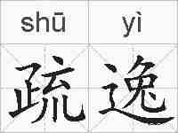 疏逸的拼音