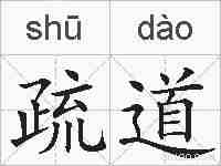 疏道的拼音