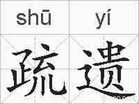疏遗的拼音