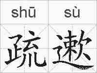 疏遬的拼音