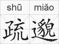 疏邈的拼音