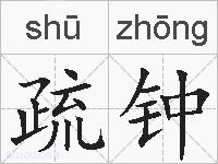 疏钟的拼音