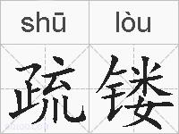 疏镂的拼音