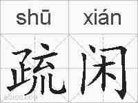 疏闲的拼音