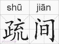 疏间的拼音