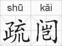 疏闿的拼音