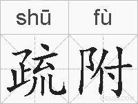 疏附的拼音