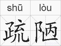 疏陋的拼音