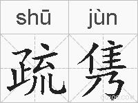 疏隽的拼音