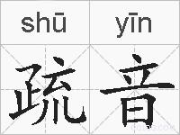 疏音的拼音