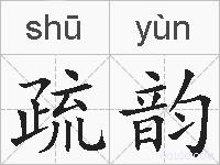 疏韵的拼音