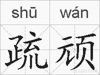 疏顽的拼音