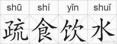 疏食饮水的拼音