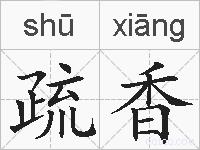 疏香的拼音