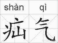 疝气的拼音