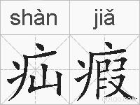 疝瘕的拼音