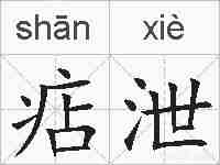 痁泄的拼音