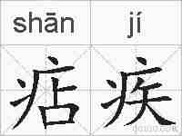 痁疾的拼音
