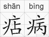 痁病的拼音