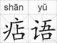 痁语的拼音